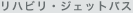 ���n�r���E�W�F�b�g�o�X