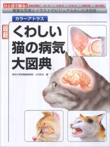 カラーアトラス 最新「くわしい猫の病気大図典」