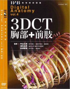 デジタルアナトミー 「3DCT　胸部＋前肢局部解剖」