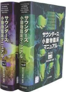 サウンダース小動物臨床マニュアル 第3版
