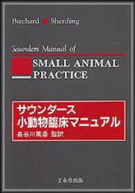 サウンダース小動物臨床マニュアル