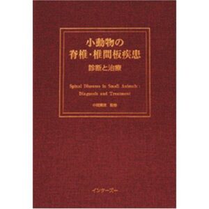 小動物臨の脊椎・椎間板疾患（診断と治療）