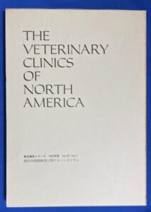 獣医臨床シリーズ　1992年版　Vol.20/No.5獣医内視鏡検査に関するシンポジュウム